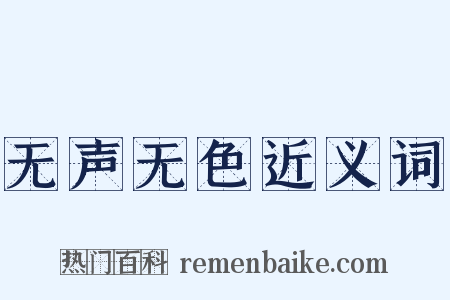 无声无色近义词是什么意思的图片